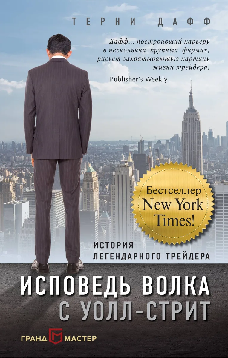 Исповедь волка с Уолл-стрит. История легендарного трейдера