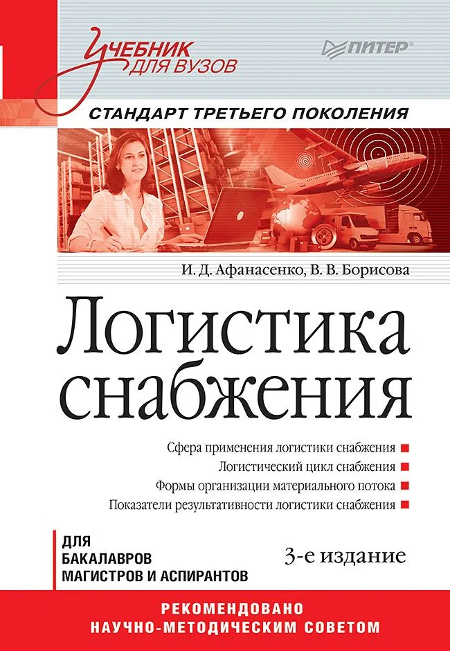 Логистика снабжения: Учебник для вузов. 3-е изд. Стандарт третьего поколения