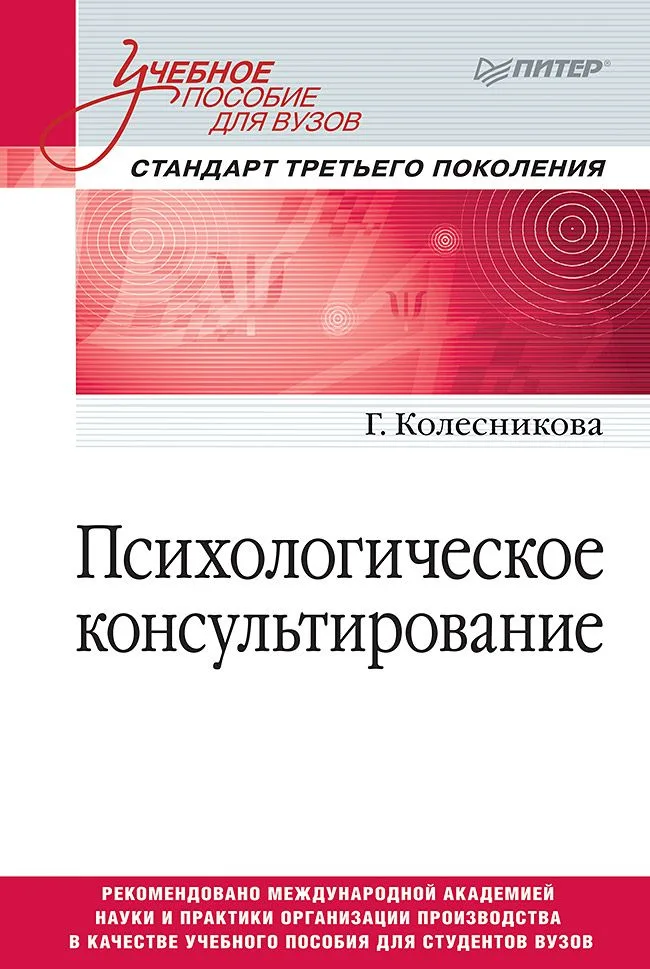 Психологическое консультирование. Стандарт третьего поколения. Учебное пособие для вузов