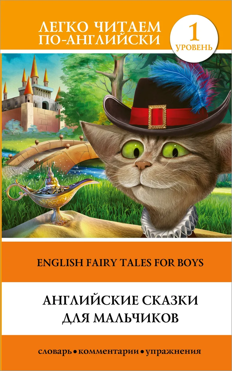 Английские сказки для мальчиков = English Fairy Tales for Boys. Уровень 1