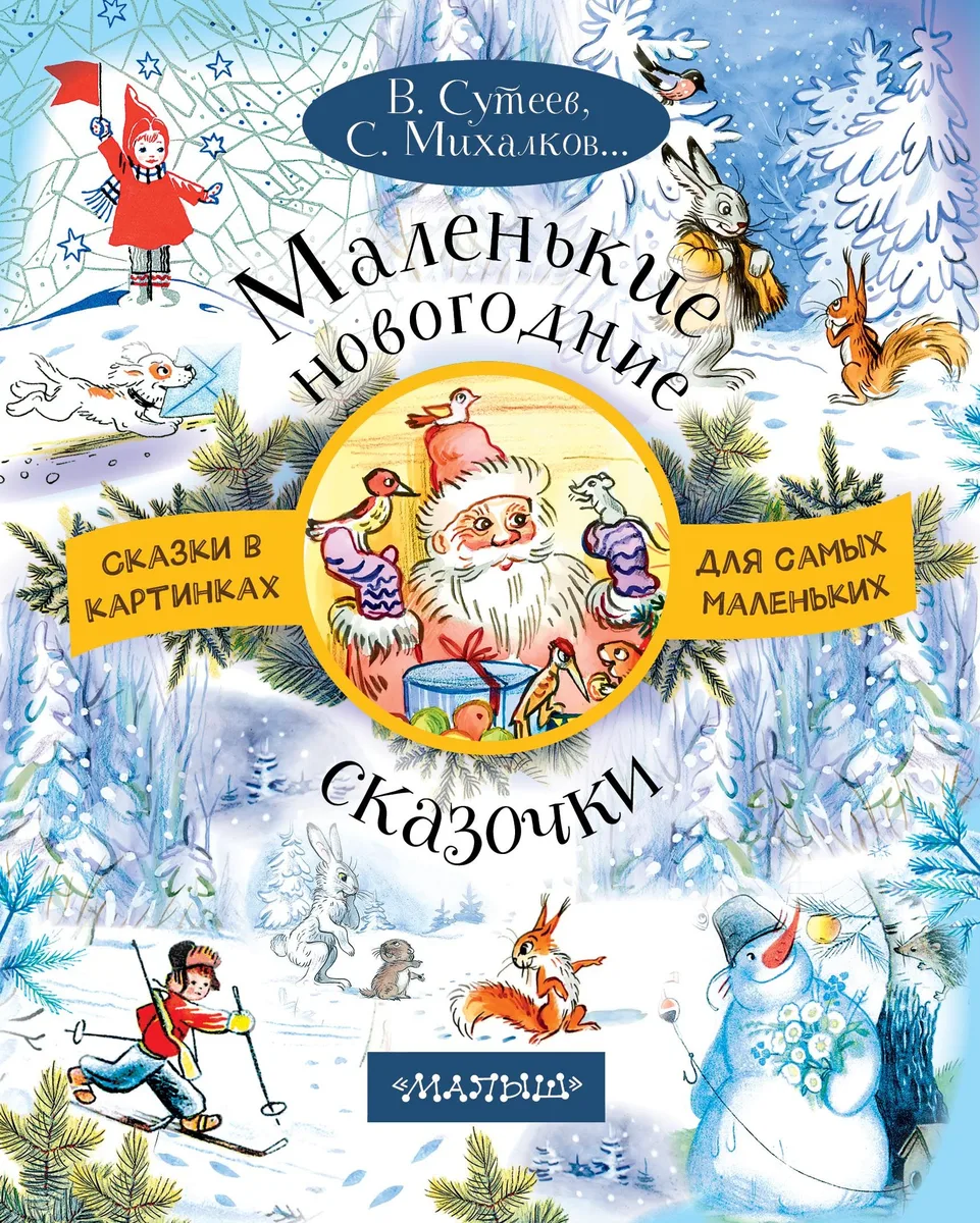 Маленькие новогодние сказочки
