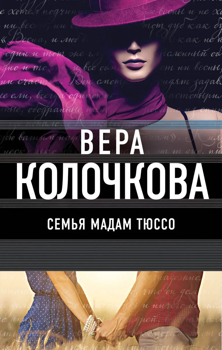 Семья мадам Тюссо : роман