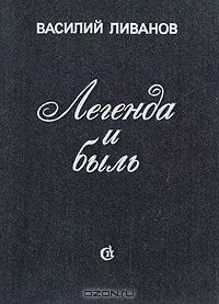 Легенда и быль