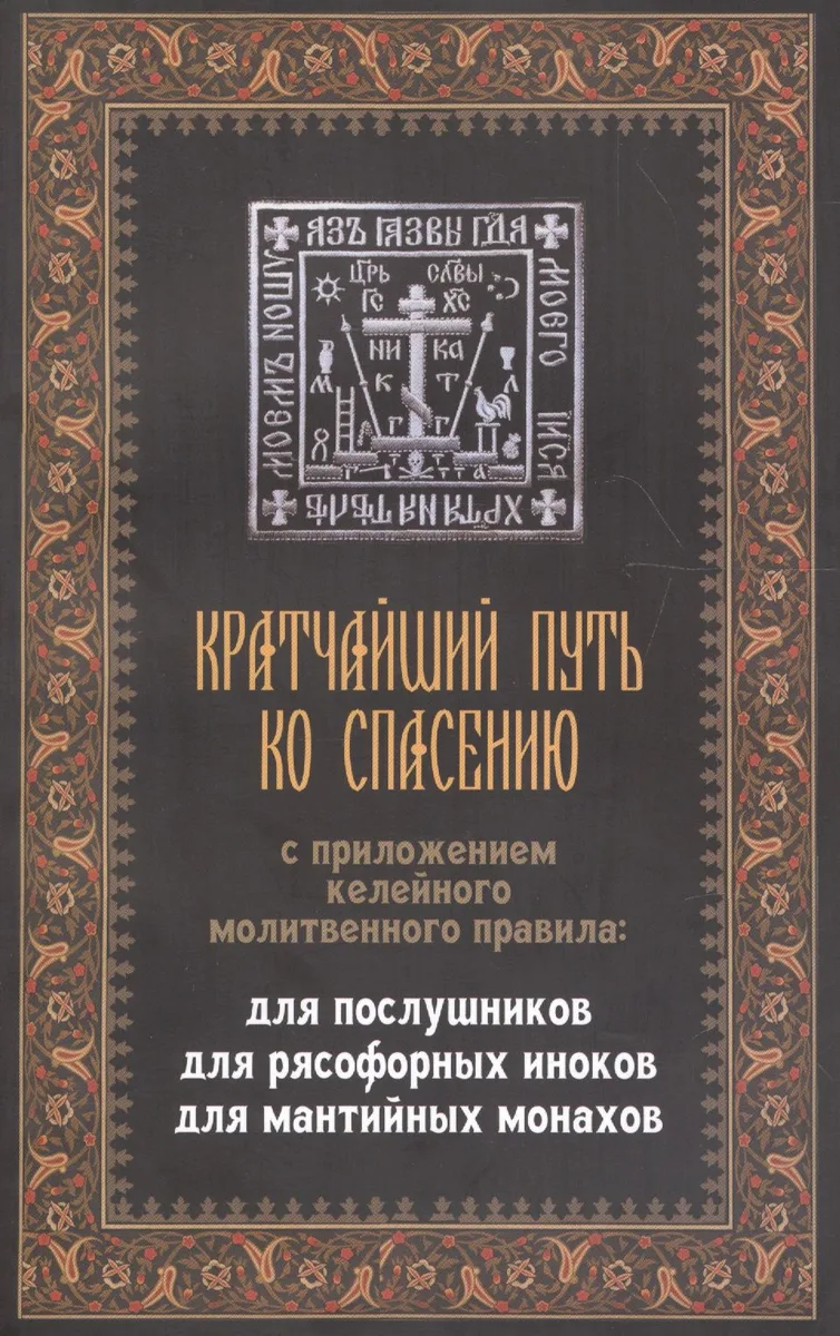 Кратчайший путь ко спасению