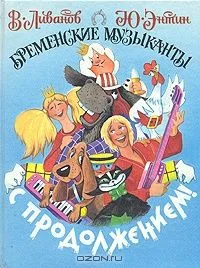 Бременские музыканты с продолжением