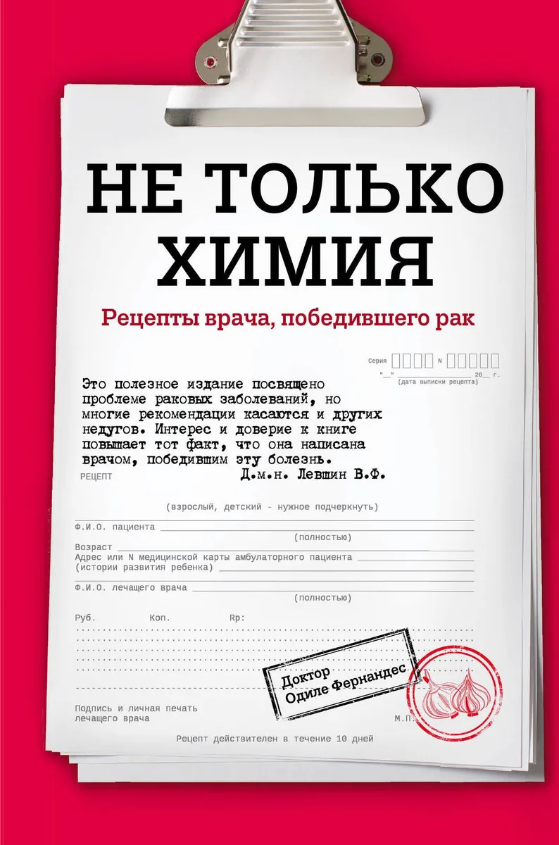 Не только химия. Рецепты врача, победившего рак