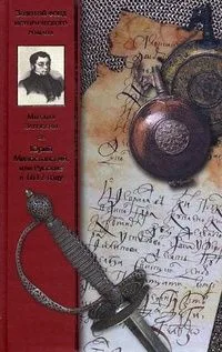 Юрий Милославский, или Русские в 1612 году