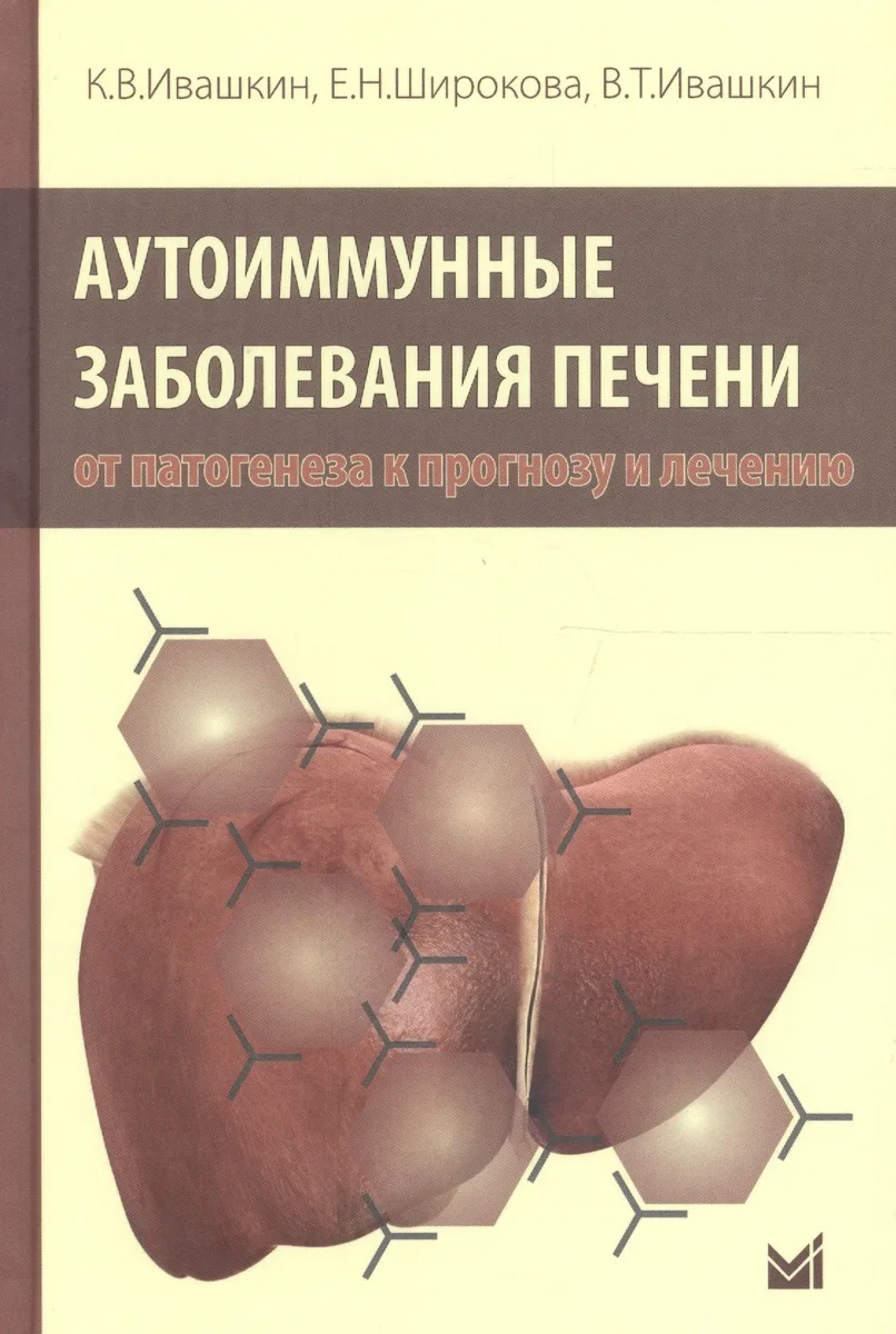 Аутоиммунные заболевания печени:от патогенеза к прогнозу и лечению