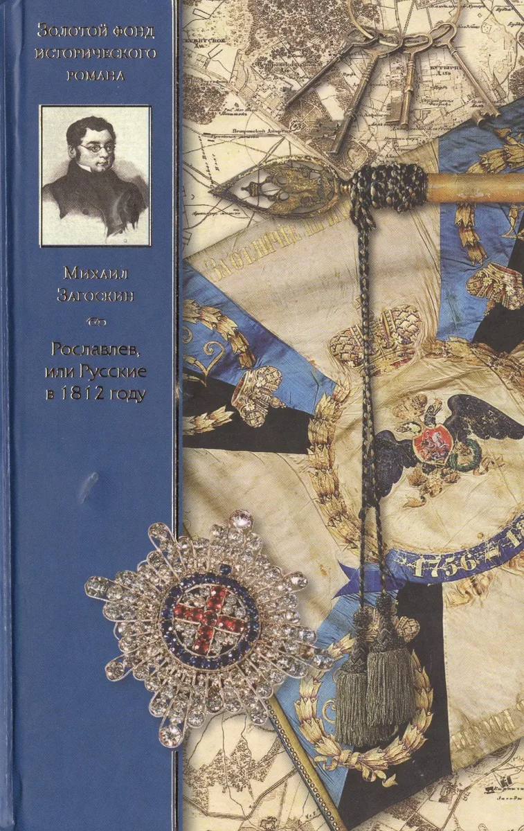 Рославлев, или Русские в 1812 году