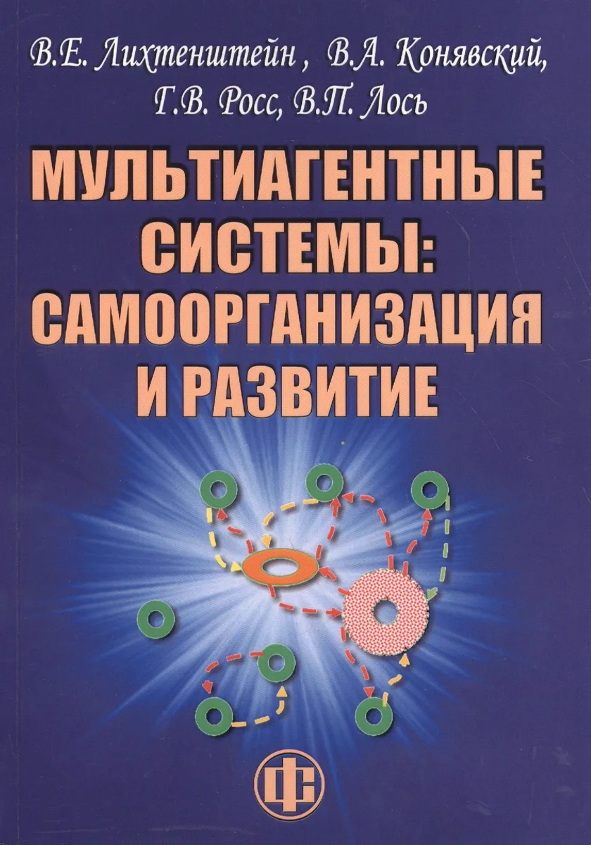 Мультиагентные системы самоорганизация и развитие (м) (Лихтенштейн)