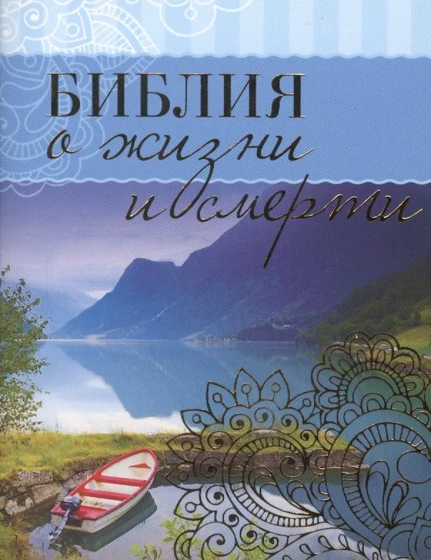 Библия о жизни и смерти (м) Сульженко (карман.)