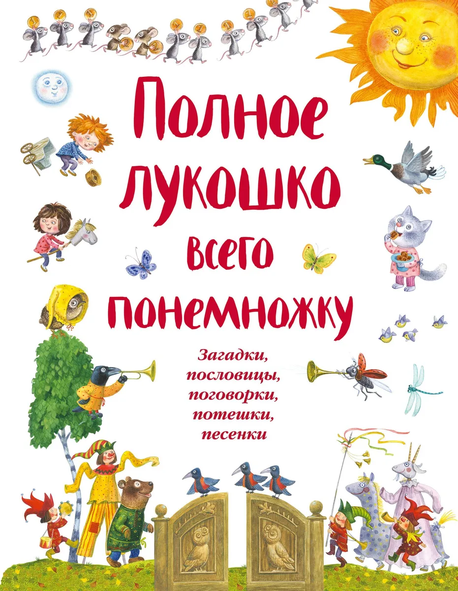 Полное лукошко всего понемножку: Загадки, пословицы, поговорки, потешки, песенки