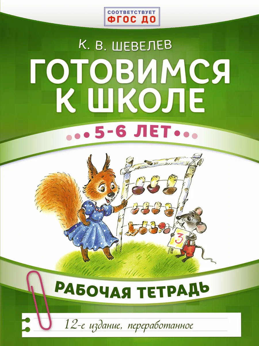 Готовимся к школе. 5-6 лет. Рабочая тетрадь