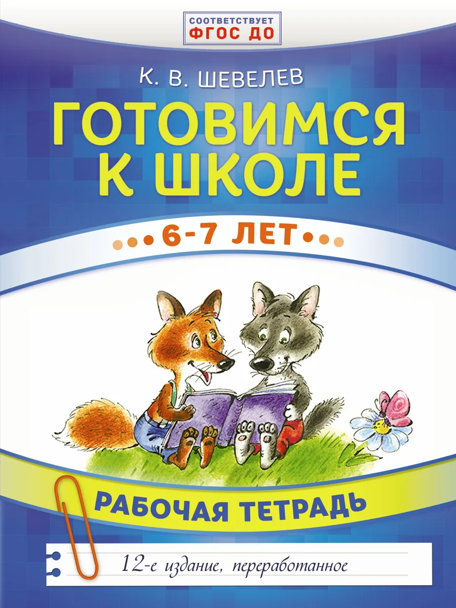 Готовимся к школе. 6-7 лет. Рабочая тетрадь