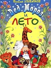 Дед Мороз и лето