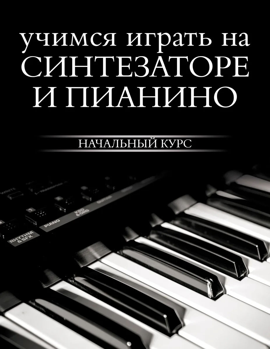 Учимся играть на синтезаторе и пианино