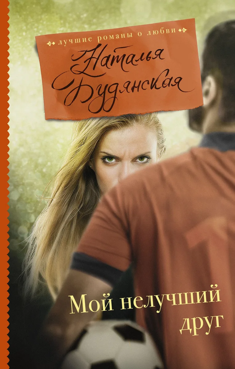 Мой нелучший друг : роман