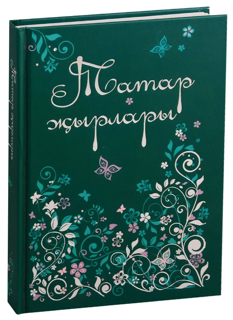 Татарские песни / Татар жырлары