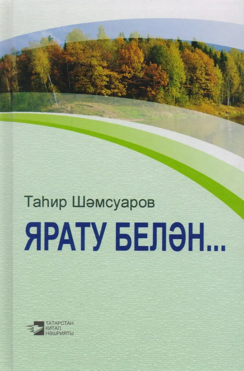 С любовью... / Ярату белэн…