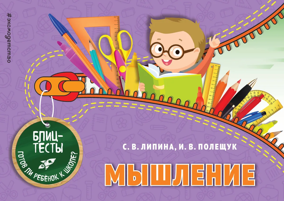 Мышление. Блиц-тесты. Готов ли ребенок к школе?