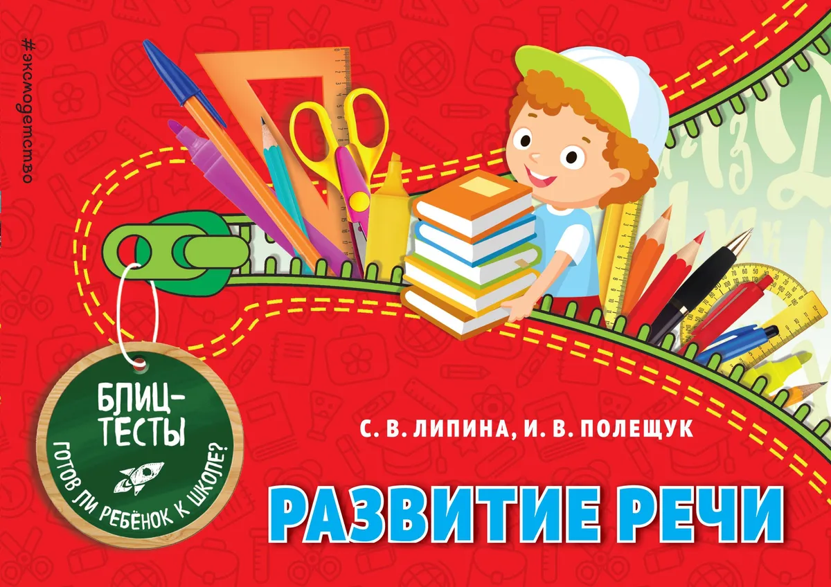 Развитие речи. Блиц-тесты. Готов ли ребенок к школе?