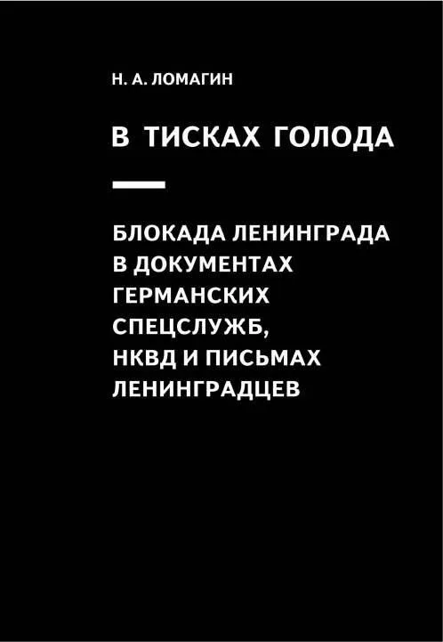 В тисках голода. Блокада Ленинграда в документах германских спецслужб, НКВД и письмах ленинградцев. 3-е издание, исправленное
