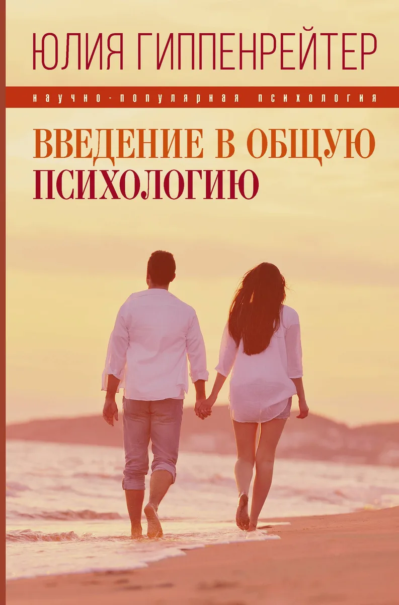 Введение в общую психологию: курс лекций