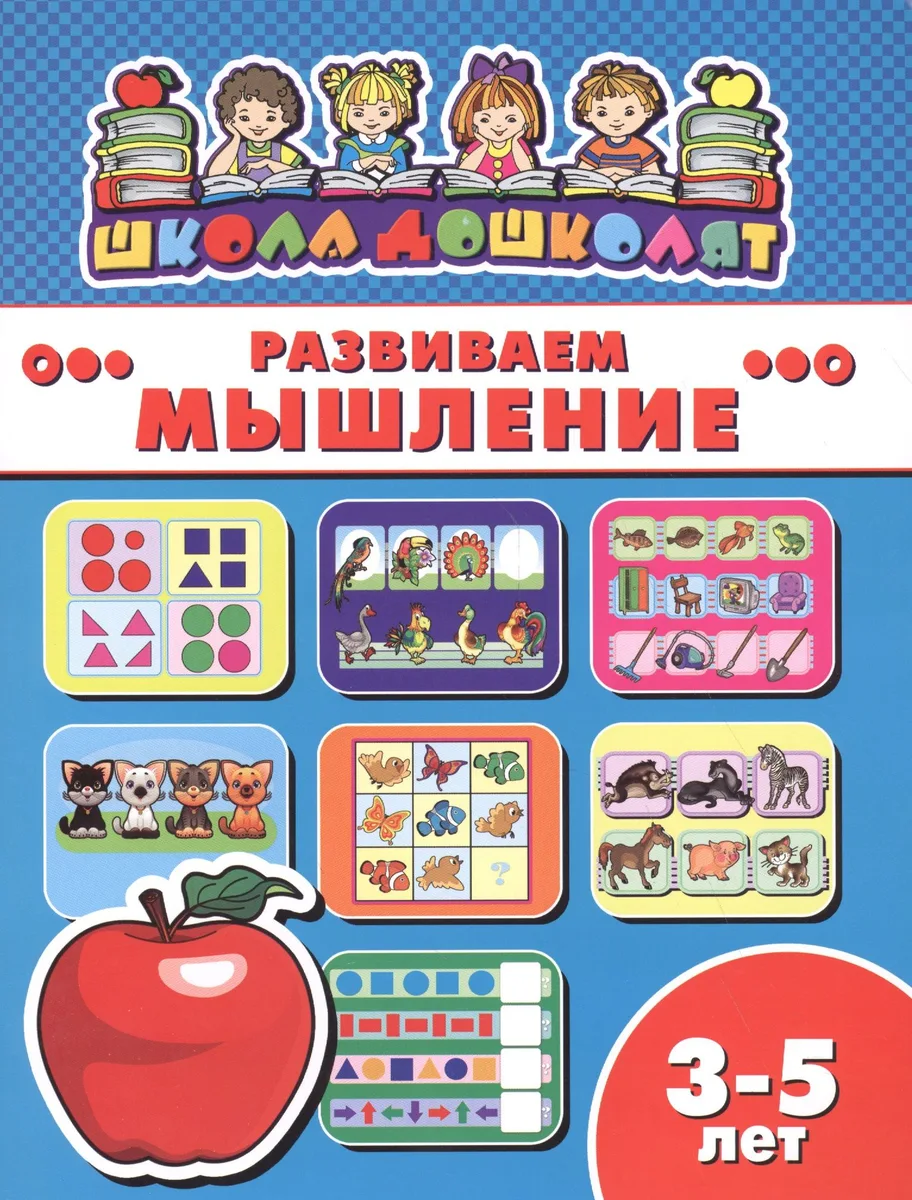 Развиваем мышление (3-5 лет) (мШкДош)