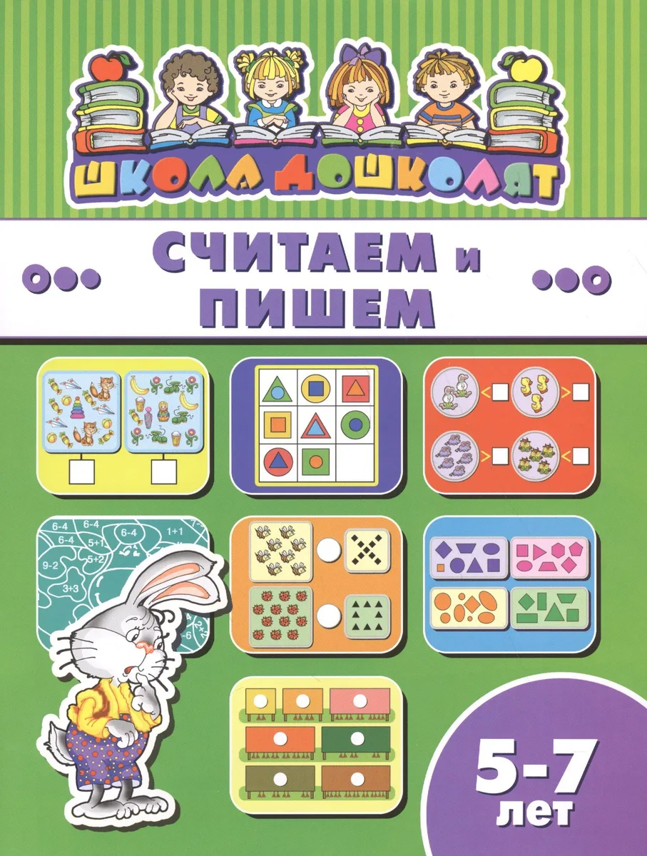 Считаем и пишем (5-7 лет) (мШкДош)