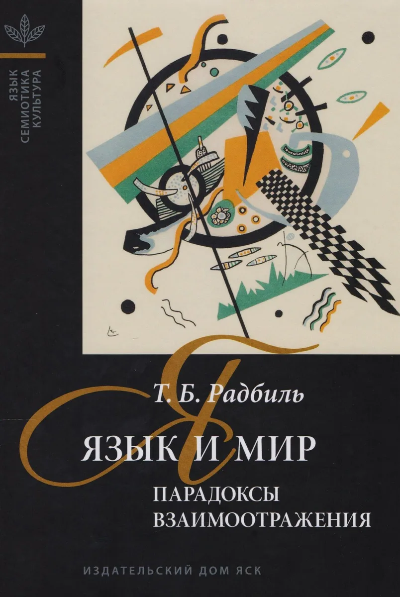Язык и мир. Парадоксы взаимоотражения