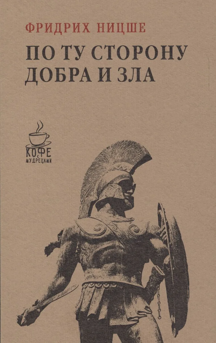 По ту сторону добра и зла