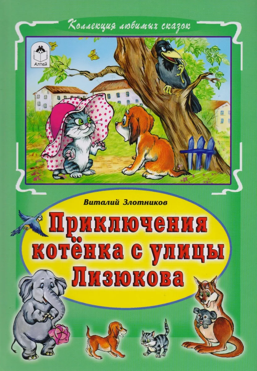 Приключения котёнка с улицы Лизюкова