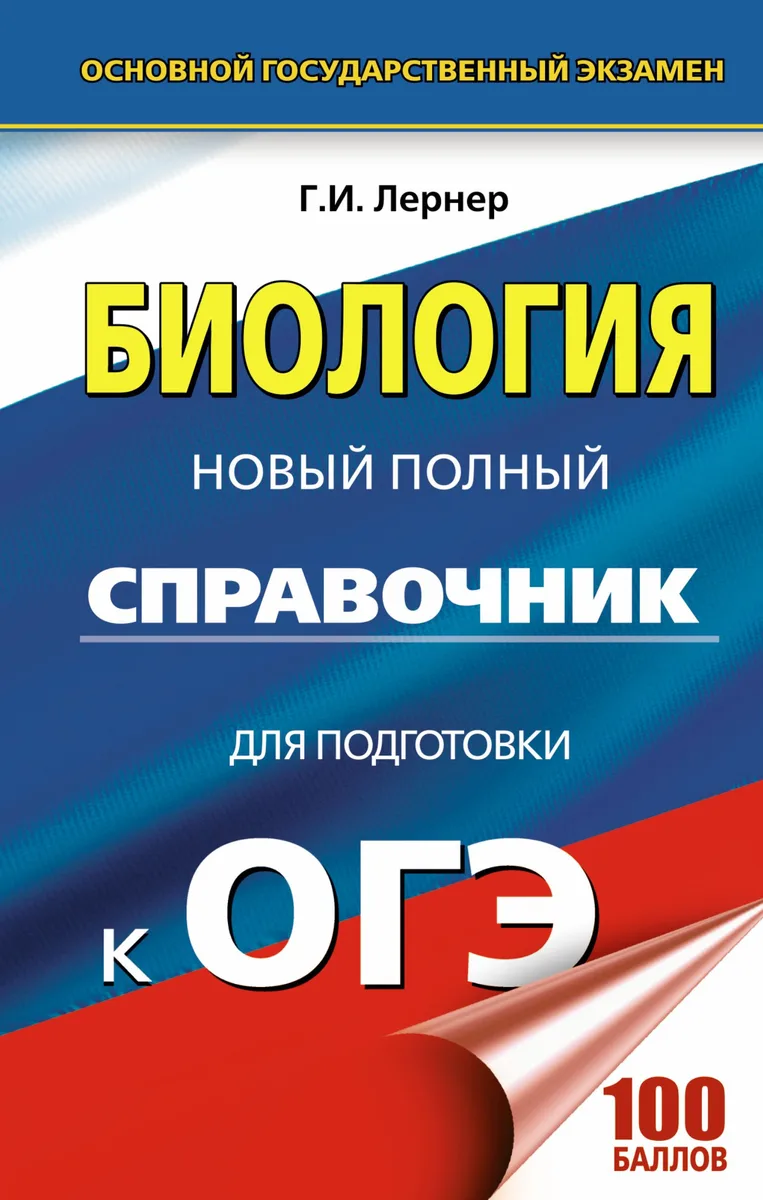 ОГЭ. Биология. Новый полный справочник для подготовки к ОГЭ