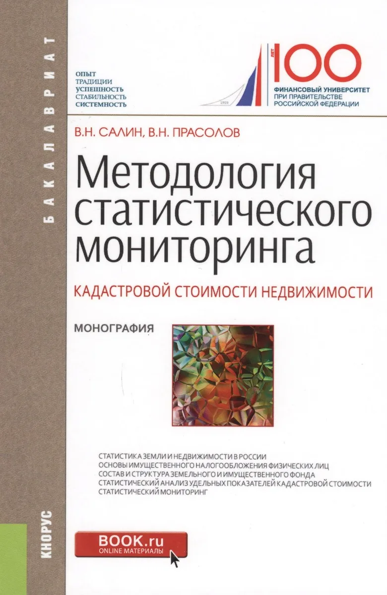 Методология статистического мониторинга кадастровой стоимости недвижимости. Монография
