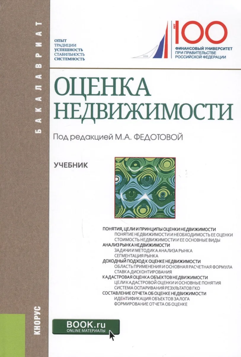 Оценка недвижимости Учеб. (Бакалавриат) Федотова (электр. прил на сайте)