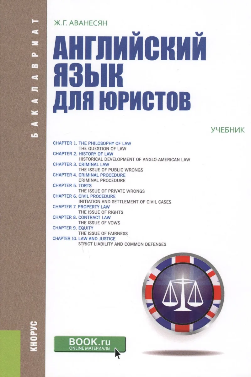 Английский язык для юристов. Учебник
