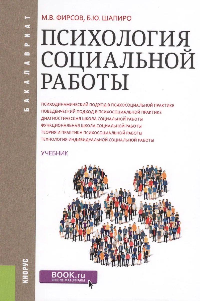 Психология социальной работы. Учебник