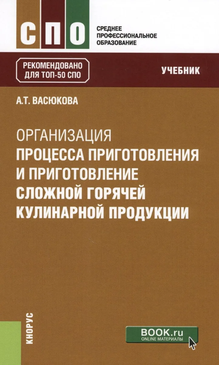 Организация процесса приготовления и приготовление сложной горячей кулинарной продукции. Учебник