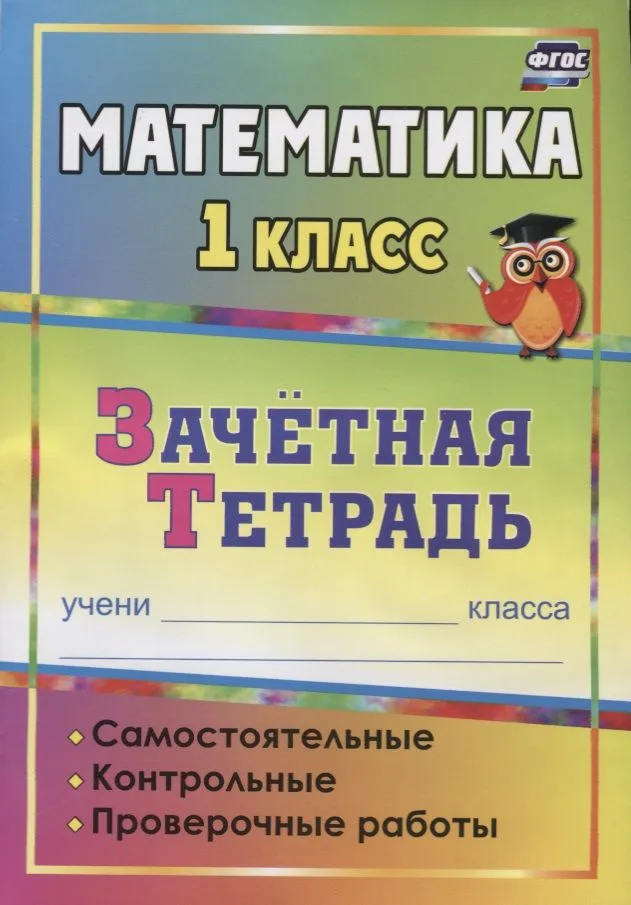 Математика. 1 класс. Зачётная тетрадь (самостоятельные, контрольные, проверочные работы)