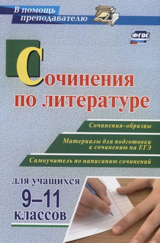 Сочинения по литературе для учащихся 9-11 классов. Сочинения-образцы. Материалы для подготовки к сочинению на ЕГЭ. Самоучитель по написанию сочинений