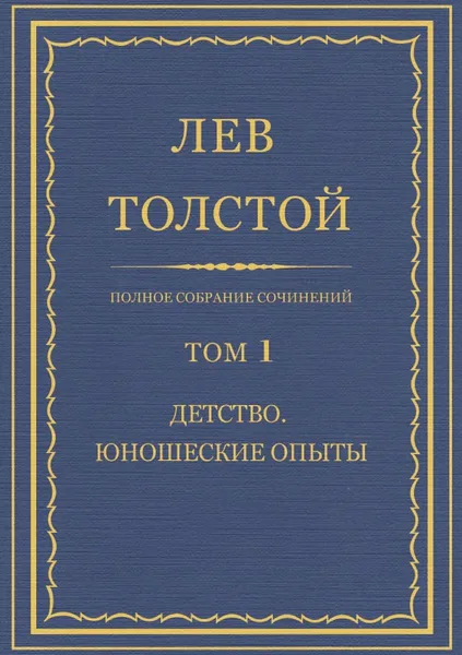 Полное собрание сочинений. Том 1. Детство. Юношеские опыты