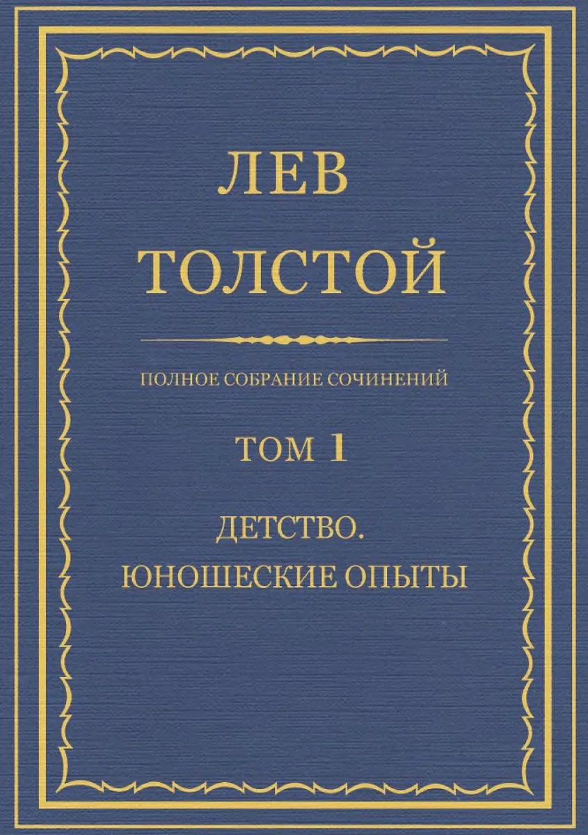 Полное собрание сочинений. Том 1. Детство. Юношеские опыты
