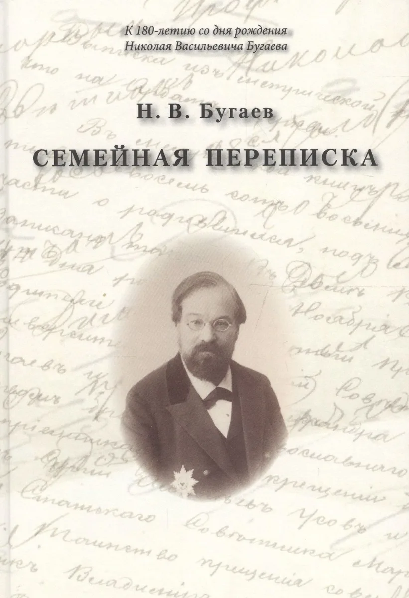 Семейная переписка