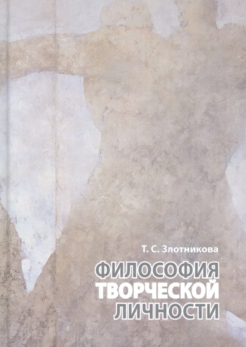 Философия творческой личности. Монография