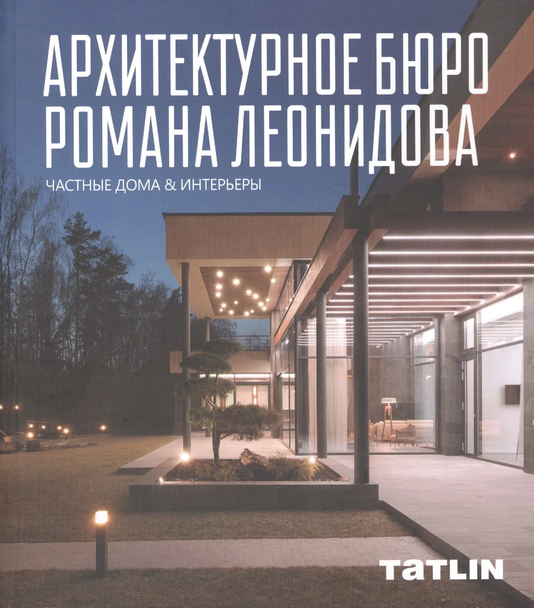 Архитектурное бюро Романа Леонидова. Частные дома & интерьеры
