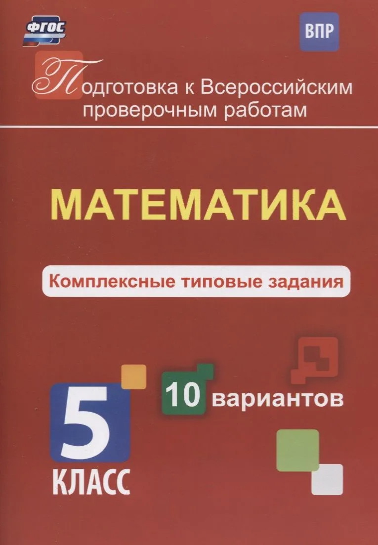 Подготовка к ВПР. Математика. 5 класс. Комплексные типовые задания. 10 вариантов