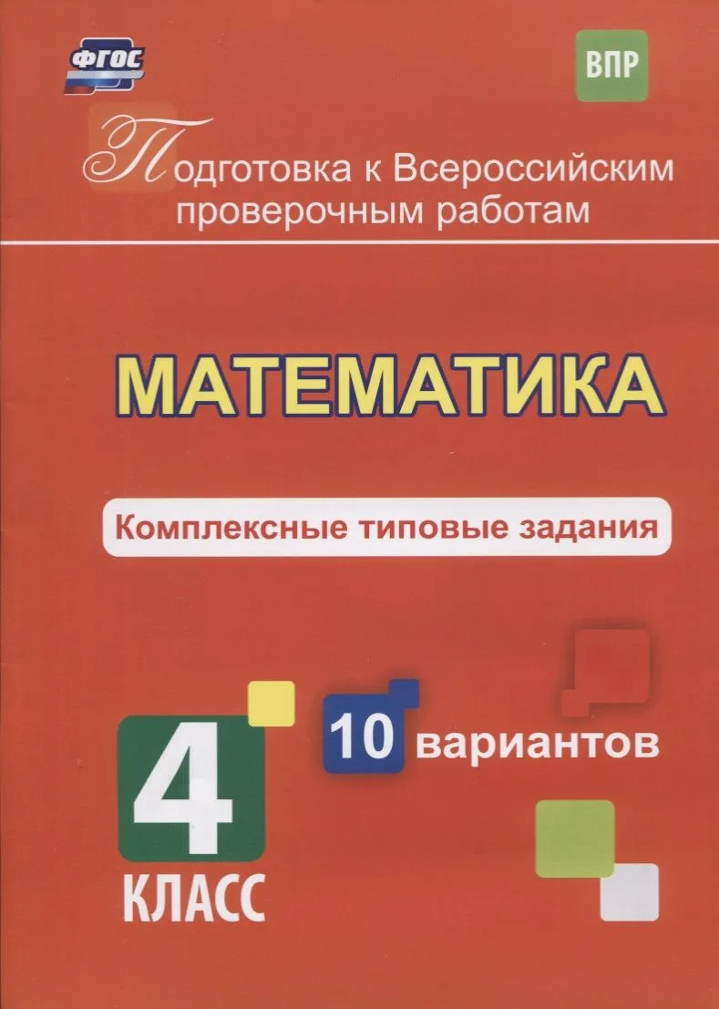 ВПР. Математика. 4 класс. Комплексные типовые задания. 10 вариантов. ФГОС