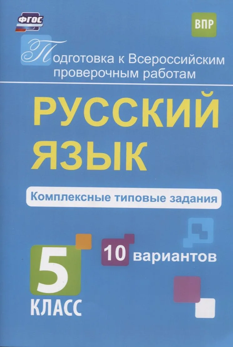 ВПР. Русский язык. 5 класс. Комплексные типовые задания. 10 вариантов