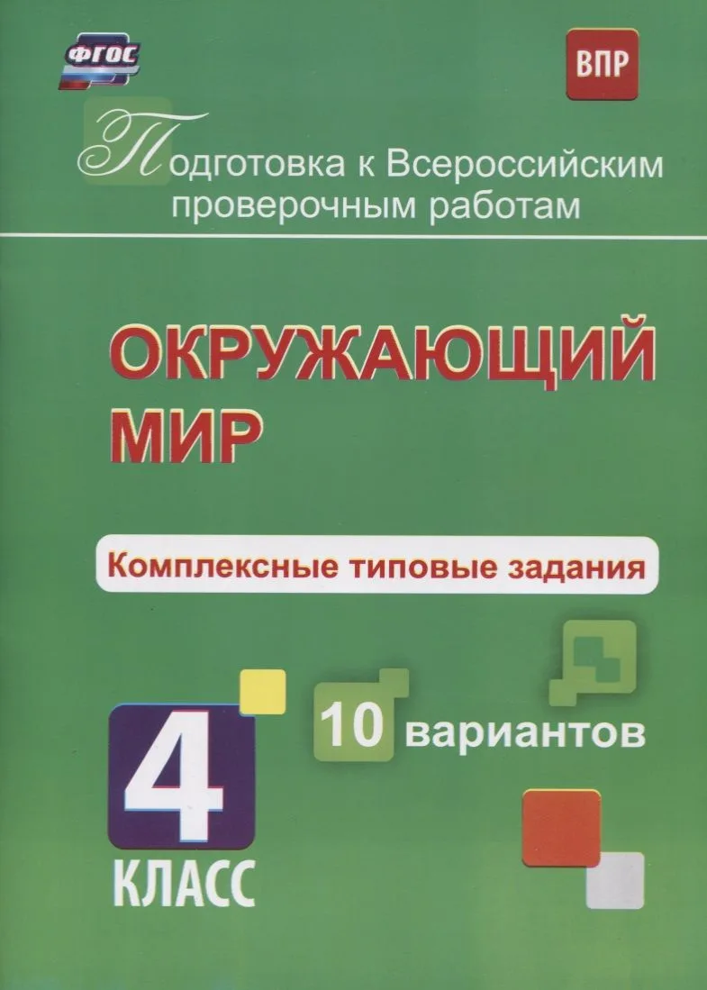 Окружающий мир. Комплексные типовые задания. 10 вариантов. 4 класс. ФГОС