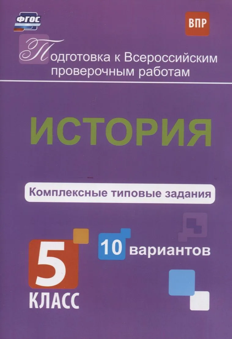 ВПР. История. 5 класс. Комплексные типовые задания. 10 вариантов